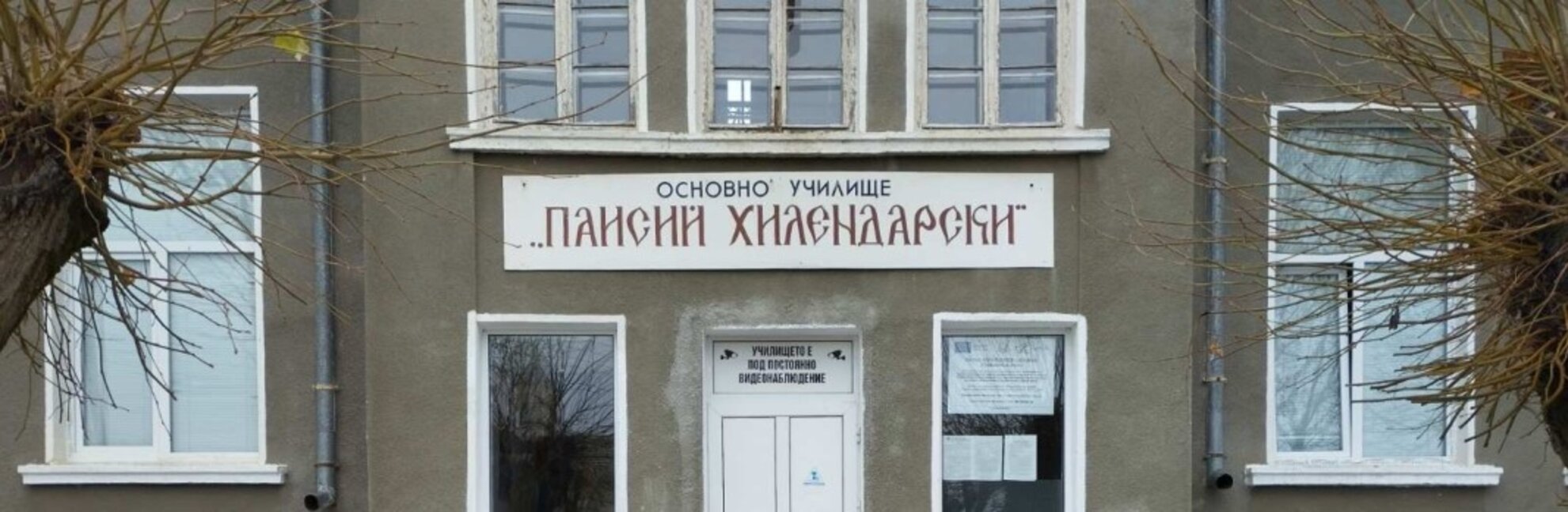 Да запазим селското училище