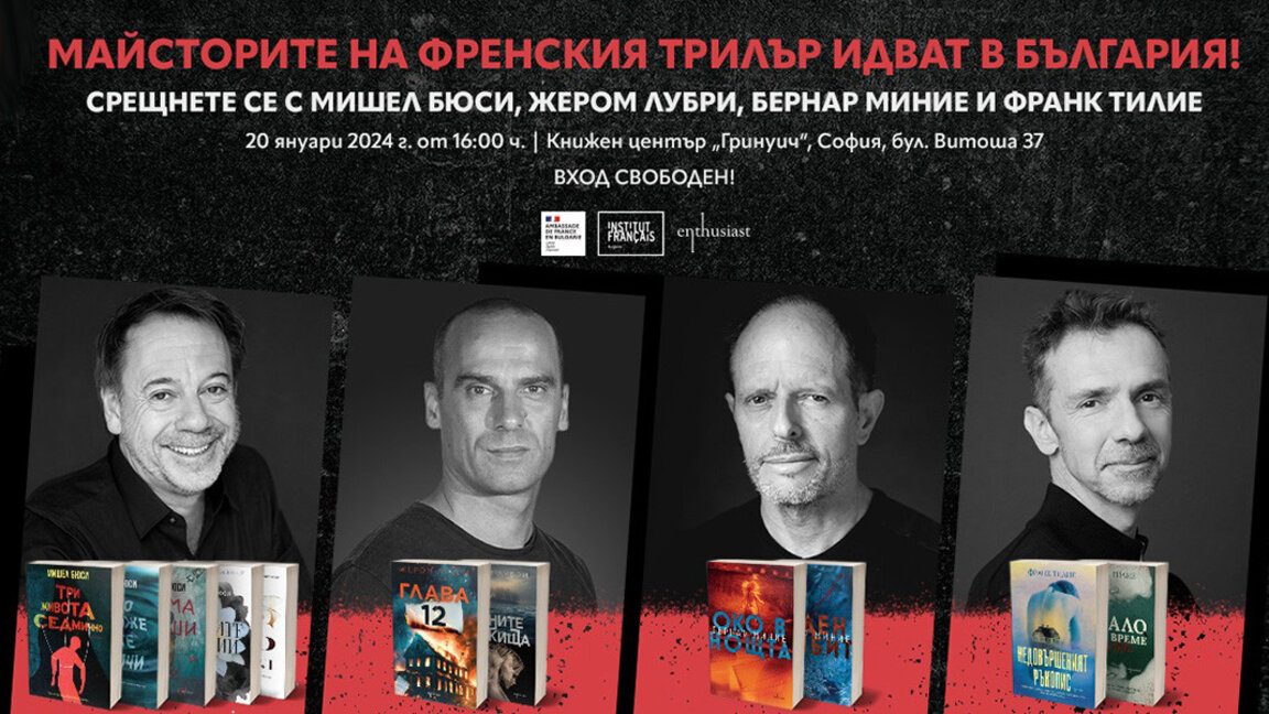Les polars à la française s'invitent à la "Nuit de la lecture" à Sofia...