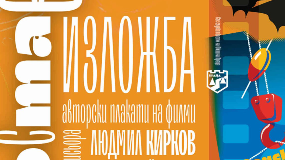 С изложба почитат режисьора Людмил Кирков