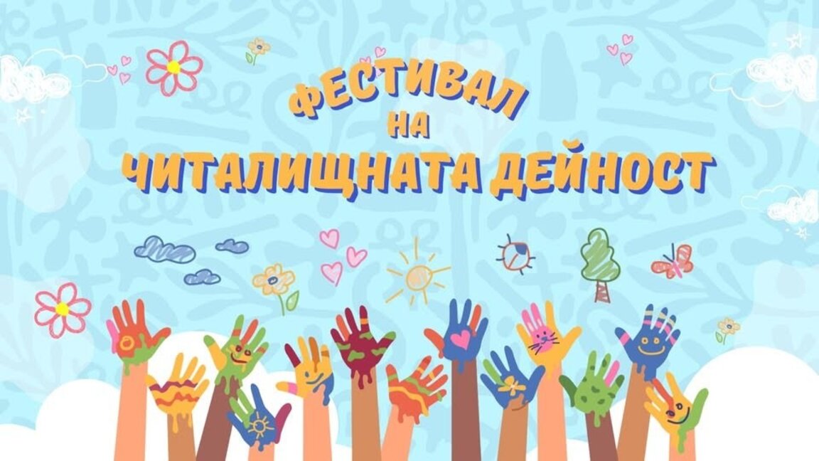 "Фестивал на читалищната дейност" събира таланти в столичния парк "Лагера"