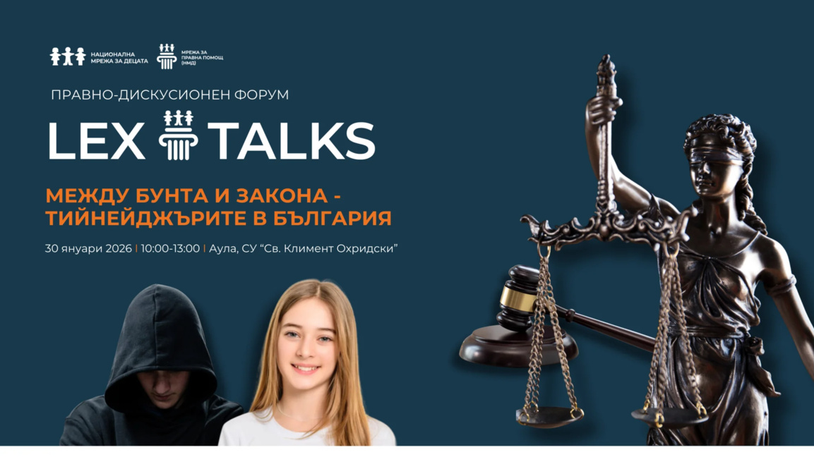 Четвърто издание на форума Lex Talks на 30 януари