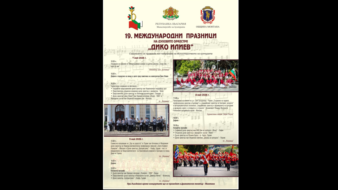 Започват Дико-Илиевите празници в Монтана
