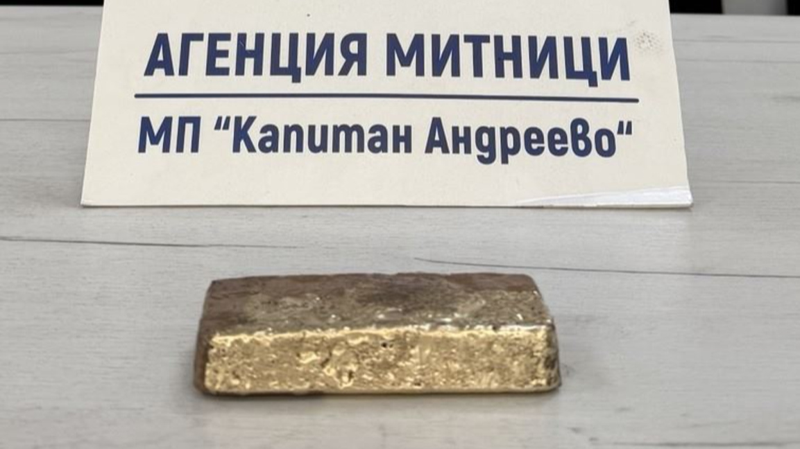 Златна отливка за близо 130 хил. евро откриха митничарите на "Капитан Андреево"
