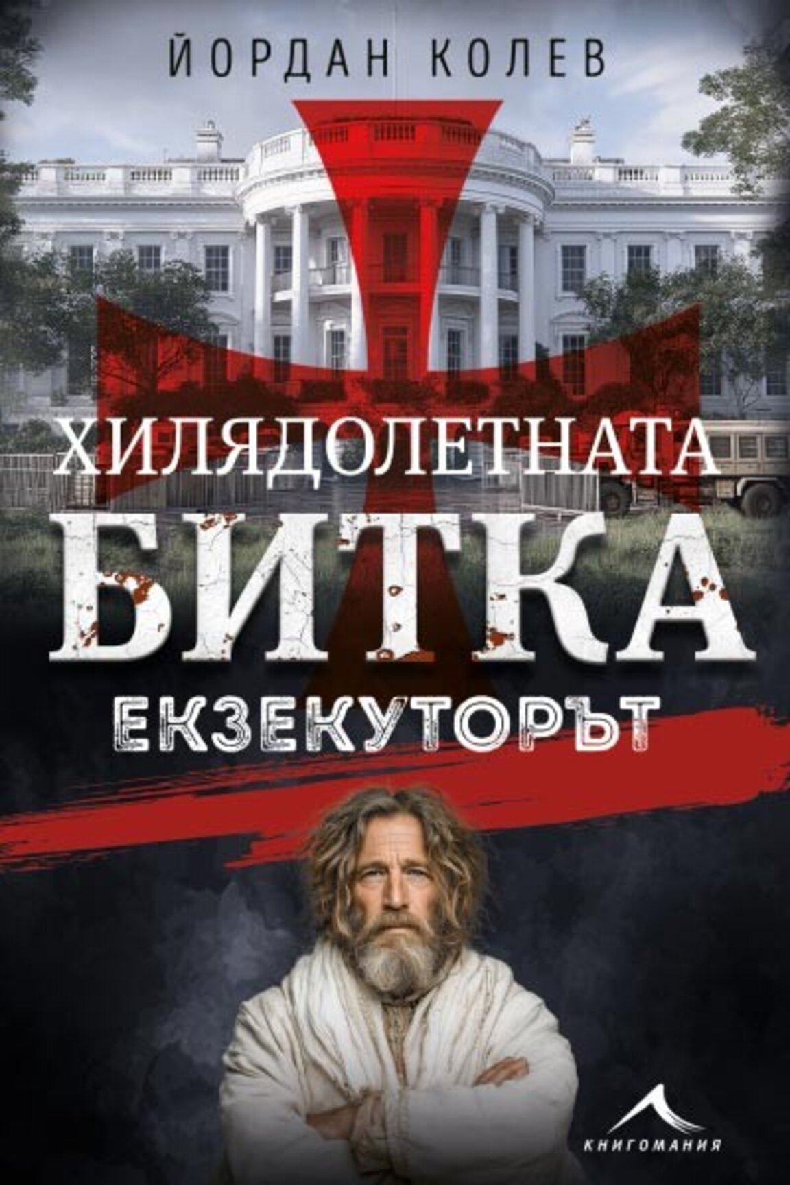 Йордан Колев с предупреждение към човечеството в новата си книга "Екзекуторът"