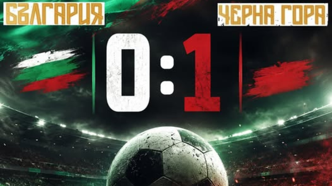 Загубихме от Черна гора в контрола 