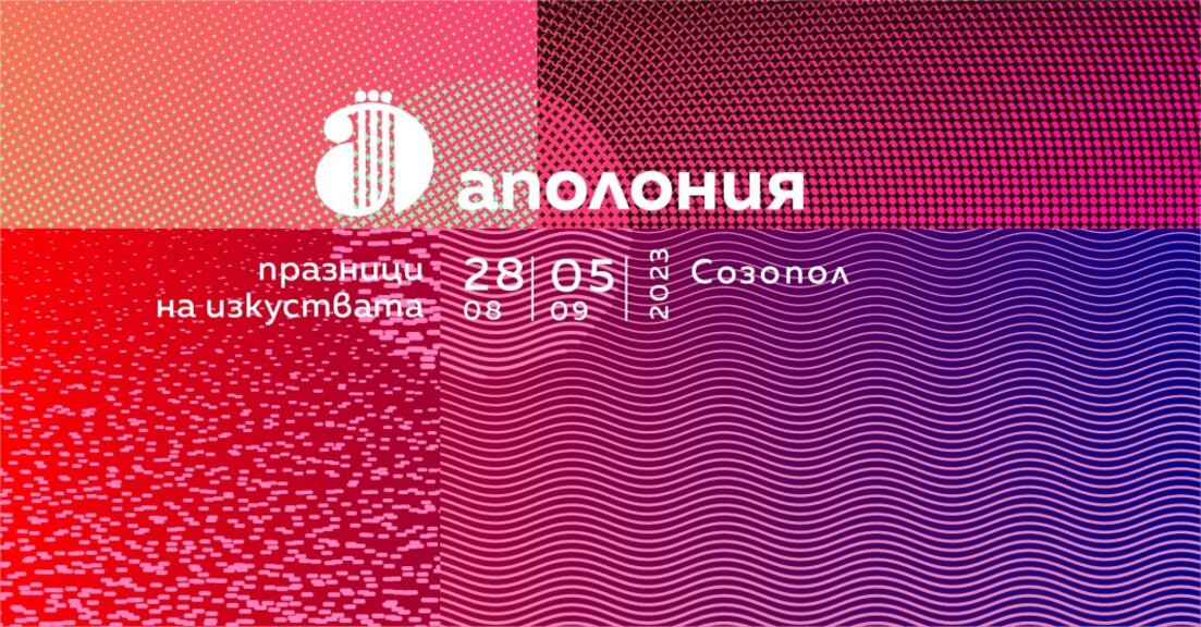 Започват празниците на изкуствата "Аполония" в Созопол