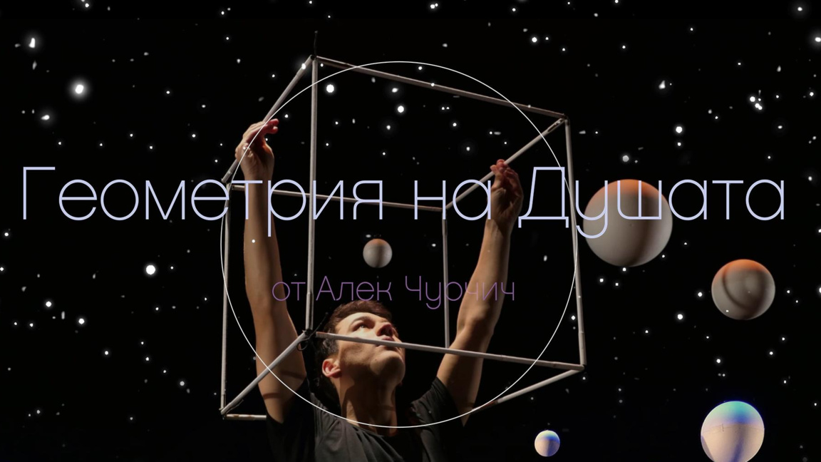 Афиш на спектакъла