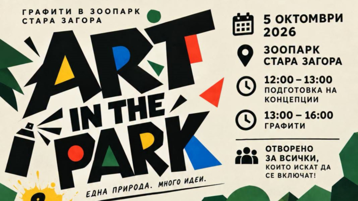 Зоопарк Стара Загора е домакин на ART IN THE PARK в Деня на града