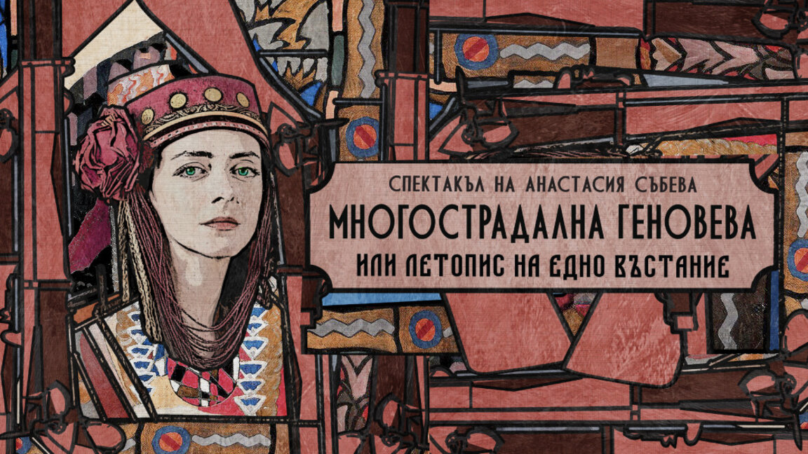„Многострадална Геновева“ се завръща с премиера под звездите на Античния форум