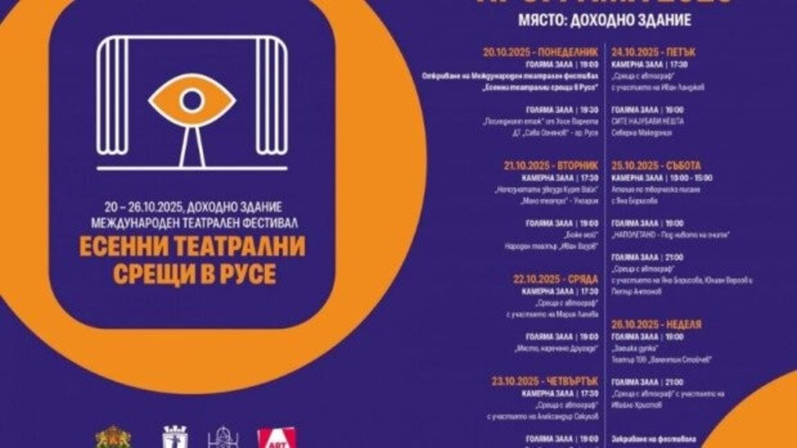 "Есенни театрални срещи" събират отново публиката в Русе
