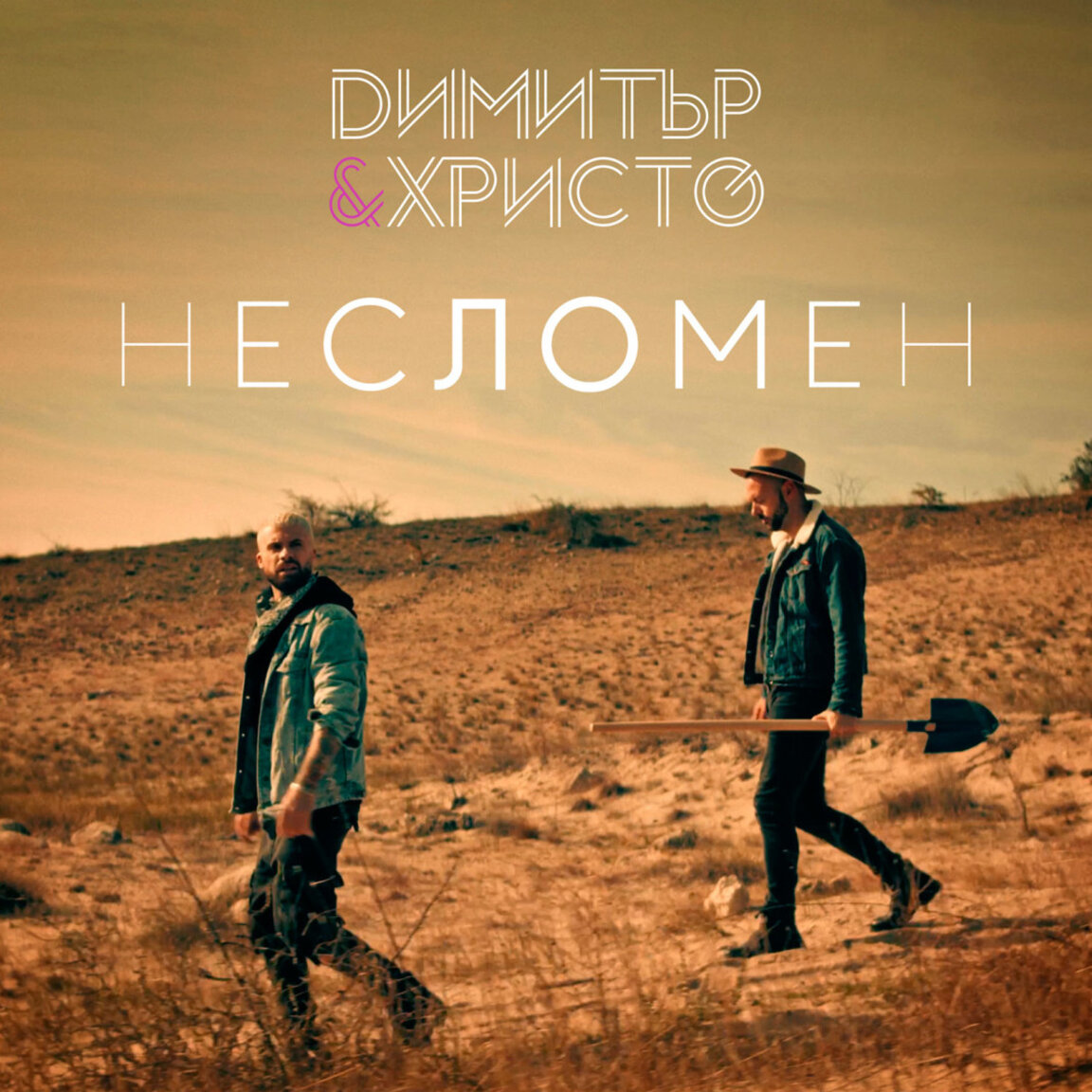 "Несломен" е новият албум на Димитър и Христо