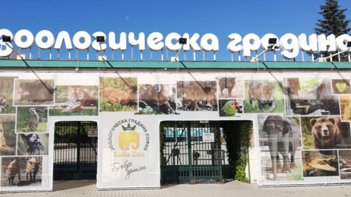 Зоологическата градина в София
