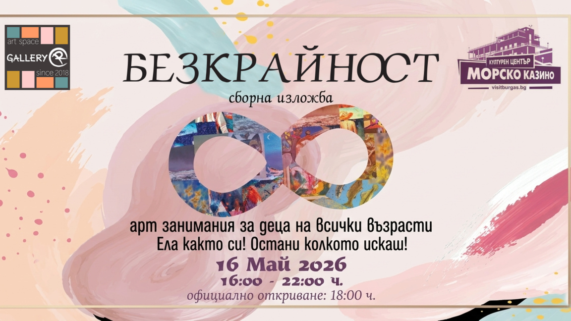 „Безкрайност“ превръща Нощта на музеите в Бургас в арт преживяване