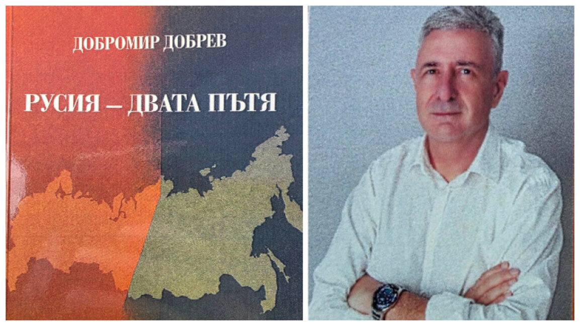 "Россия - два пути". Книга проф. Добрева