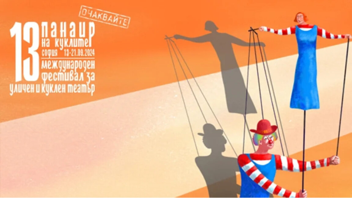Sofia găzduiește Festivalul internațional al teatrului de stradă și de păpuși