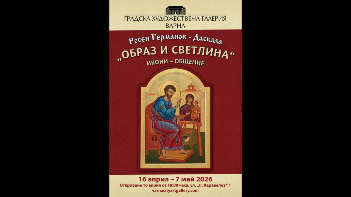"Образ и светлина" изложба с икони на Росен Германов - Даскала