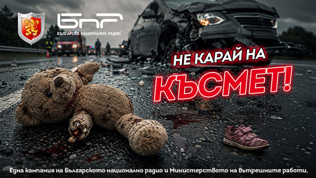 Не карай на късмет! - кампания "Пътят не е за надпревара"