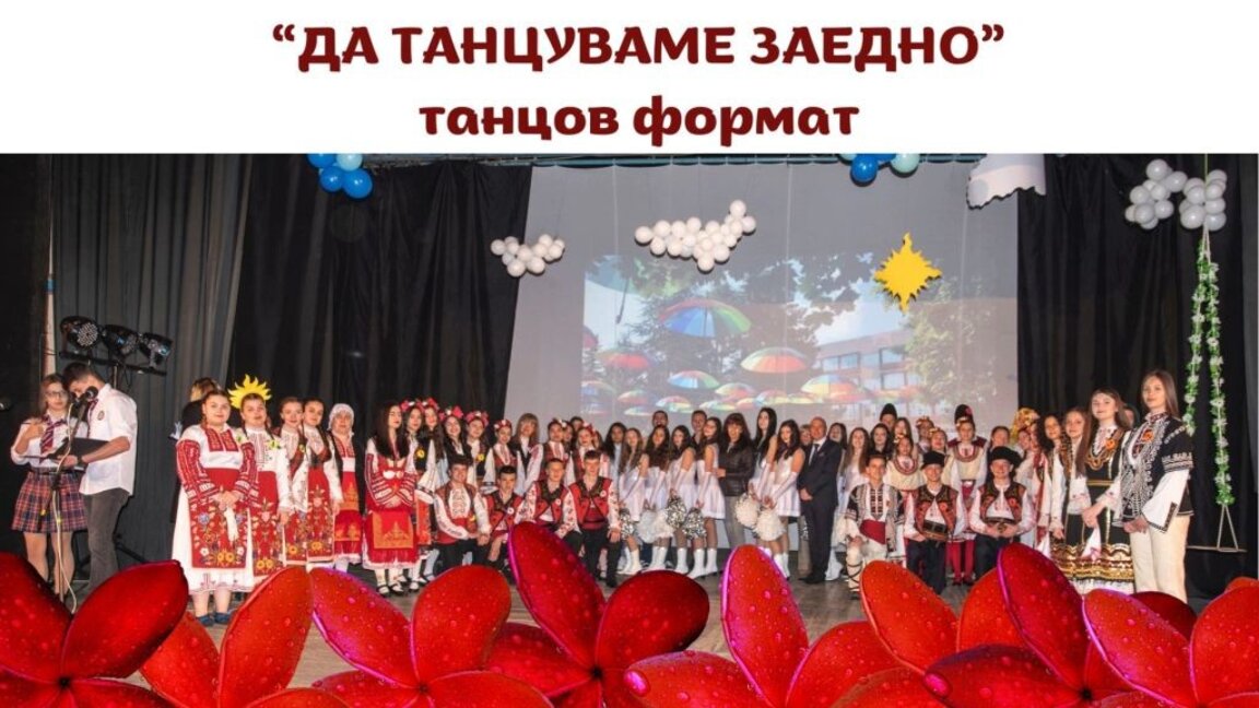 12 години танцова традиция: "Да танцуваме заедно" в Сопот