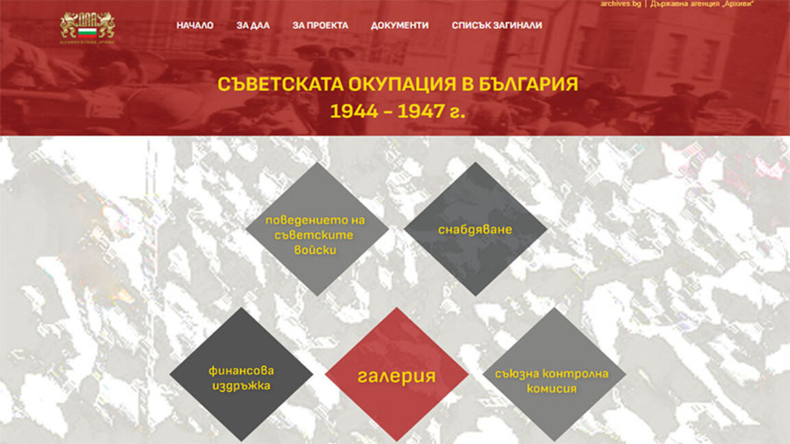 ДА „Архиви“ пуска уебсайт за Съветската окупация, започнала преди 80 години