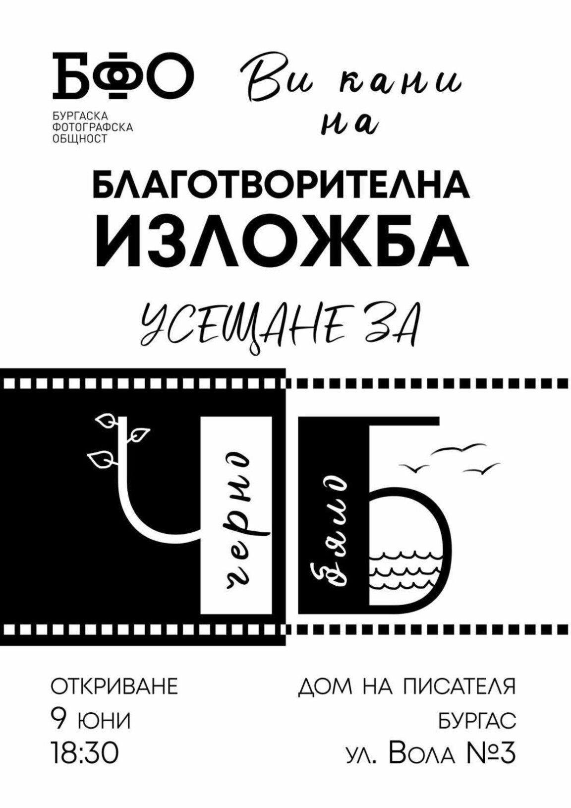 БФО с благотворителна изложба “Усещане за черно и бяло”