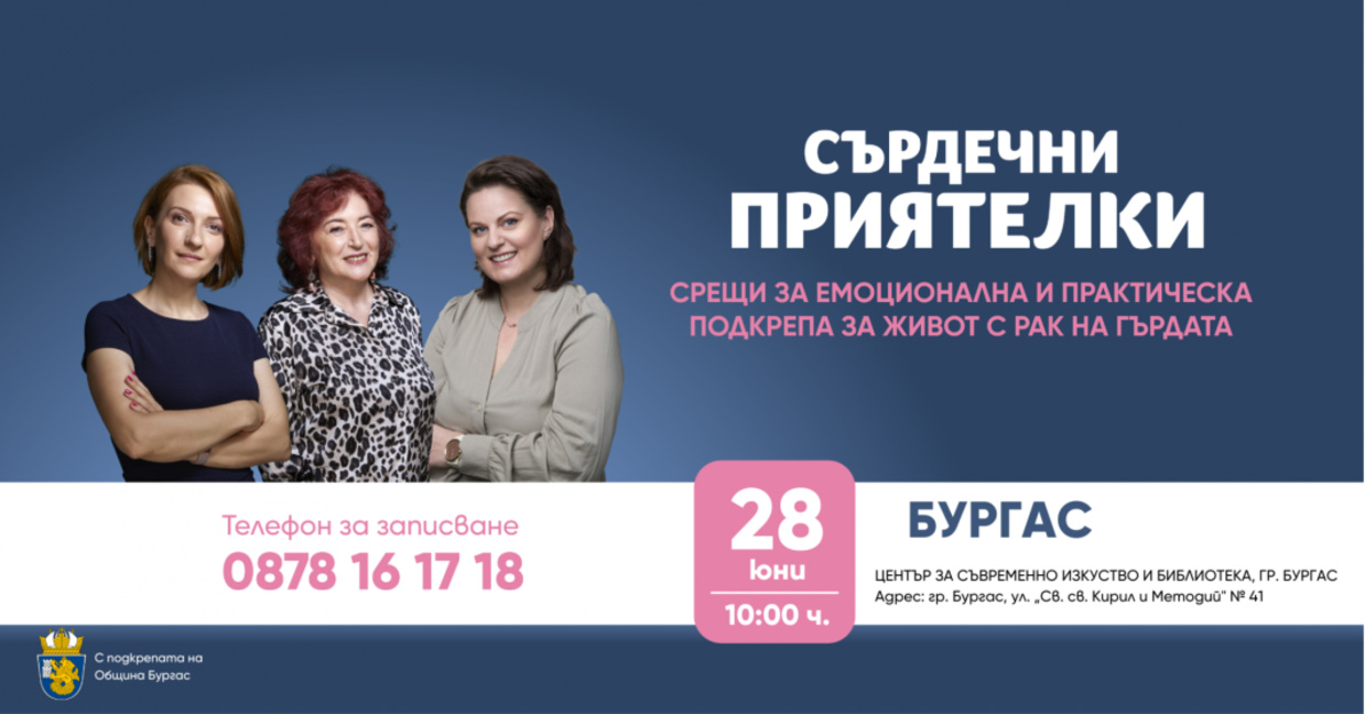 Среща за жени с рак на гърдата оганизира фондацията на Нана Гладуиш в Бургас
