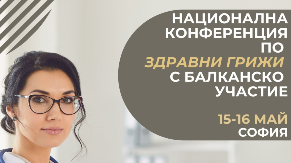 Национална конференция по здравни грижи с международно участие