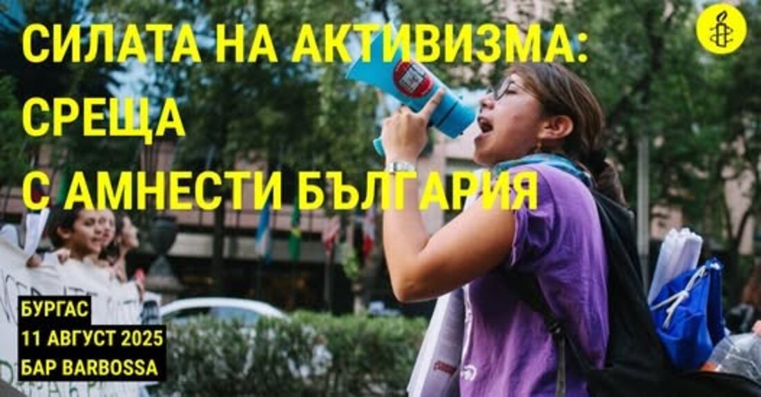 Амнести Интернешънъл организира среща в Бургас за правата на човека
