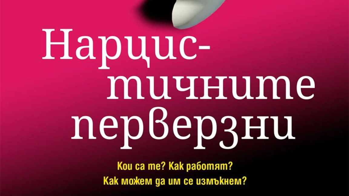 Защо книгата "Нарцистичните перверзни" е по-актуална от всякога