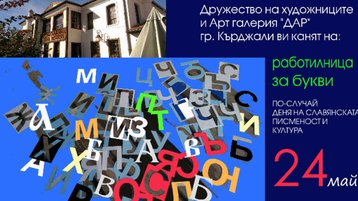 Артгалерия „Дар“ кани на работилница и премиера на пано „Азбука на живота“