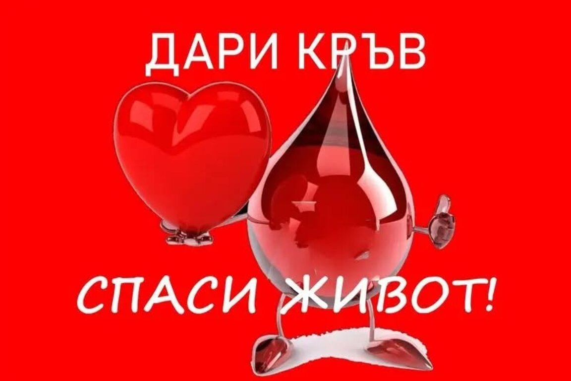 Акция по кръводаряване в район "Южен"