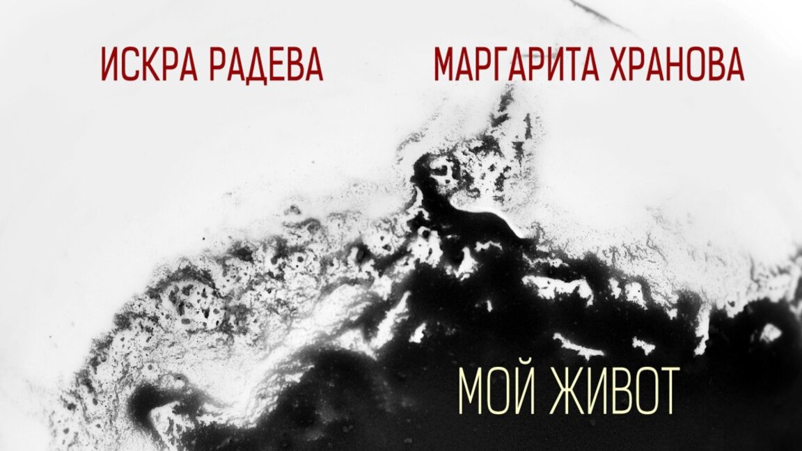 Искра Радева и Маргарита Хранова в дует на песента "Мой живот"