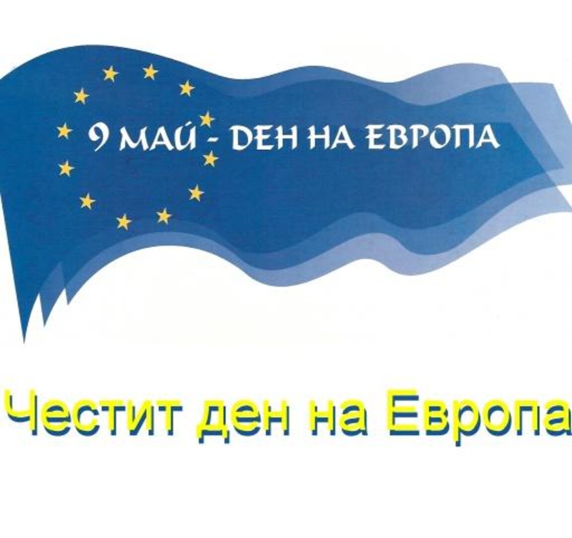 Защо 9 май остава важен за България и Европа