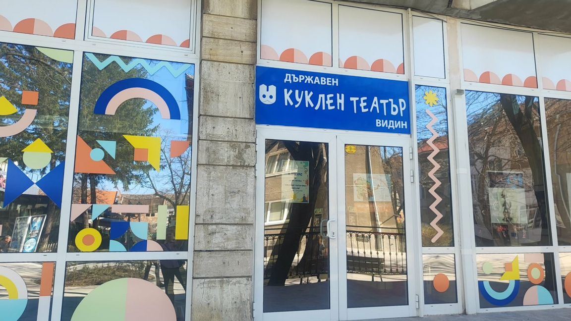 куклен театър Видин