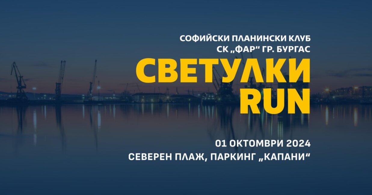 Нощно бягане ще се проведе довечера в Бургас