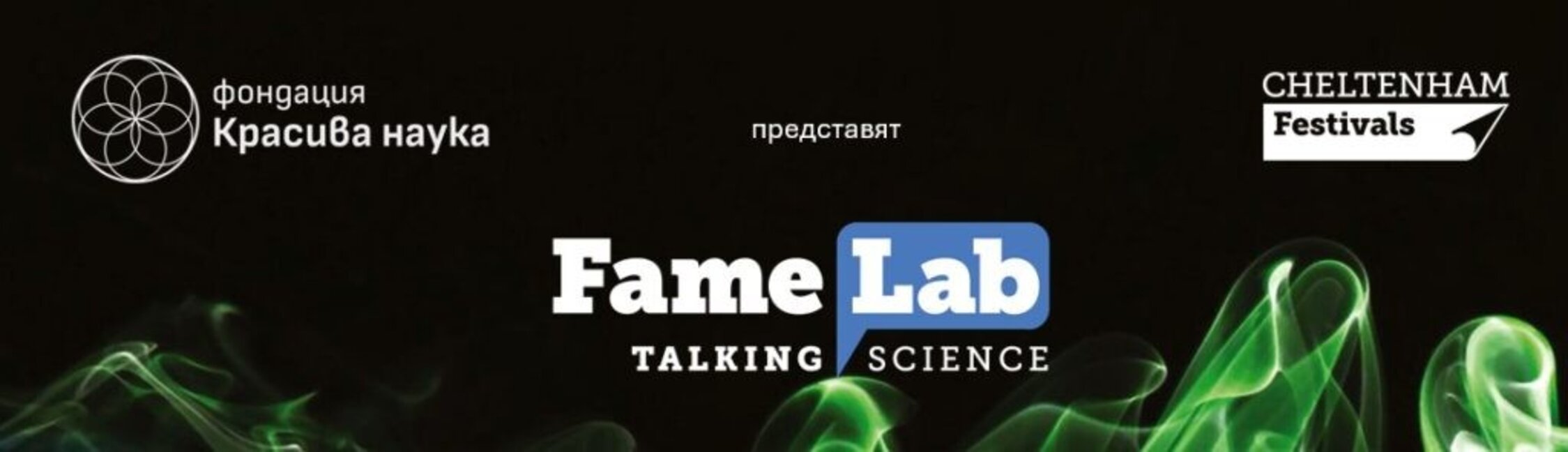 "Лабораторията за слава FameLab" – най-големият конкурс по комуникация на науката в света