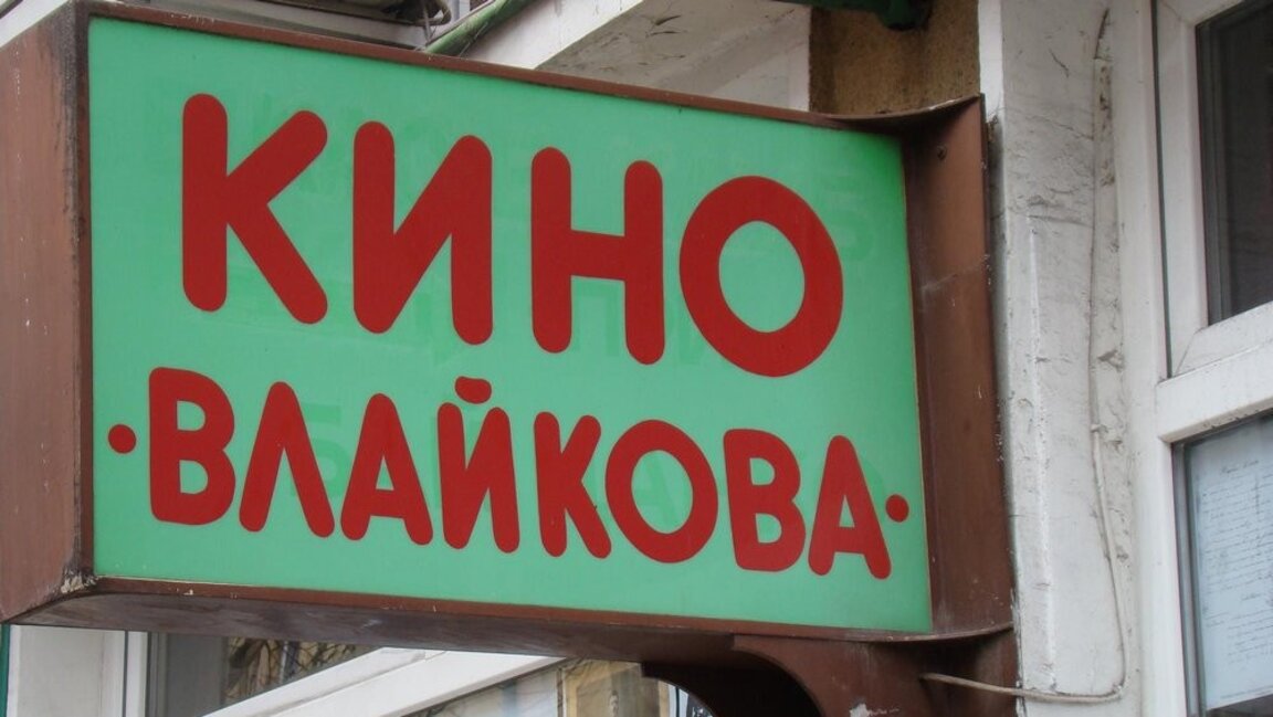Биоскоп „Влајкова“ у Софији представља домаће и светске филмске класике
