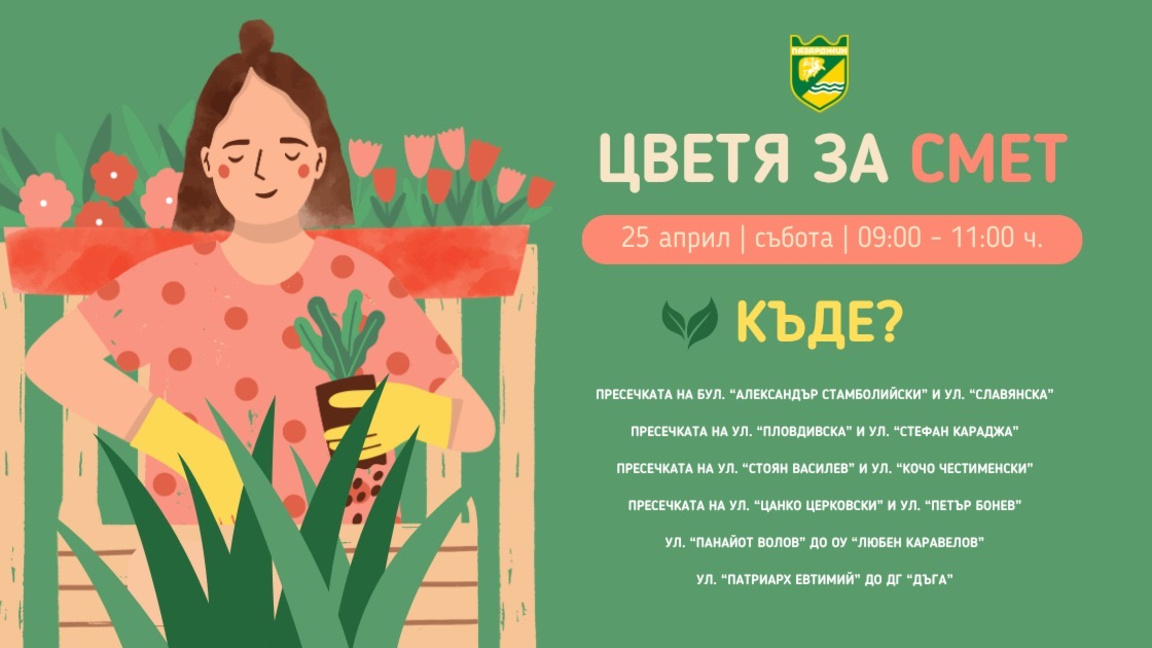 В Пазарждик раздават цветя за смет на 6 пункта в града