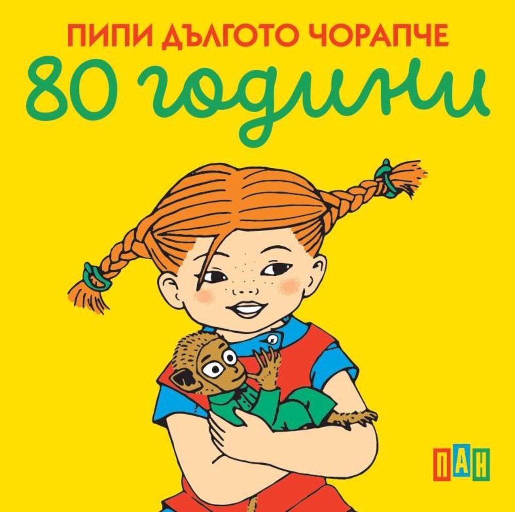 Празнуваме "80 години Пипи Дългото Чорапче" с изложба в Градската градина