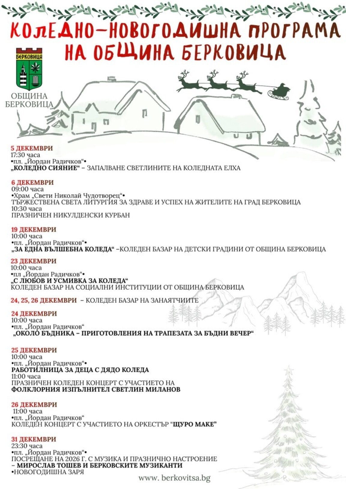 Берковица обяви програмата за зимните празници