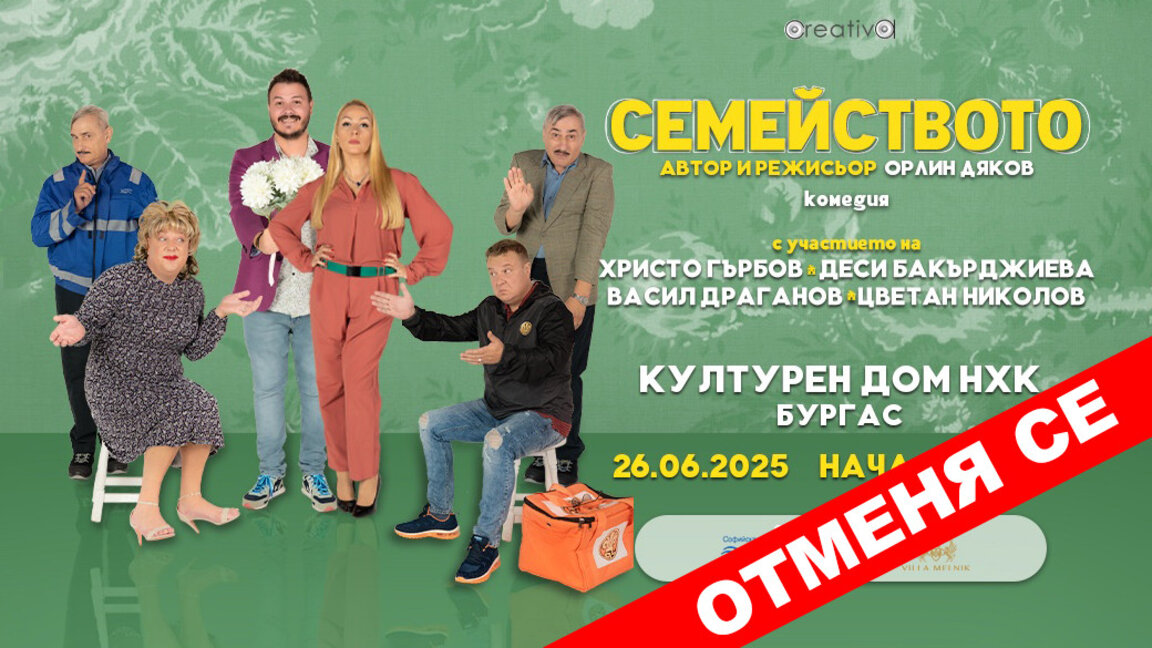 Отменят постановката „Семейството“ тази вечер в Бургас