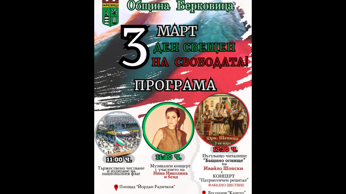 Трети март в Берковица
