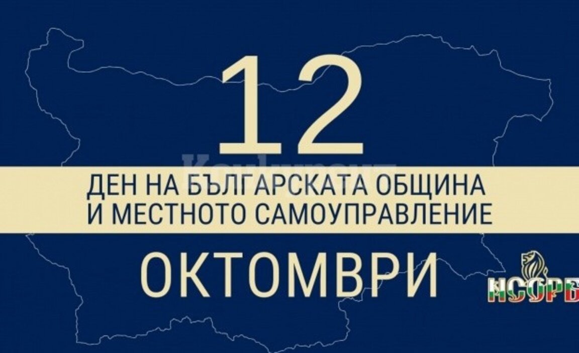 На 12 октомври празнуват 265 общини в България