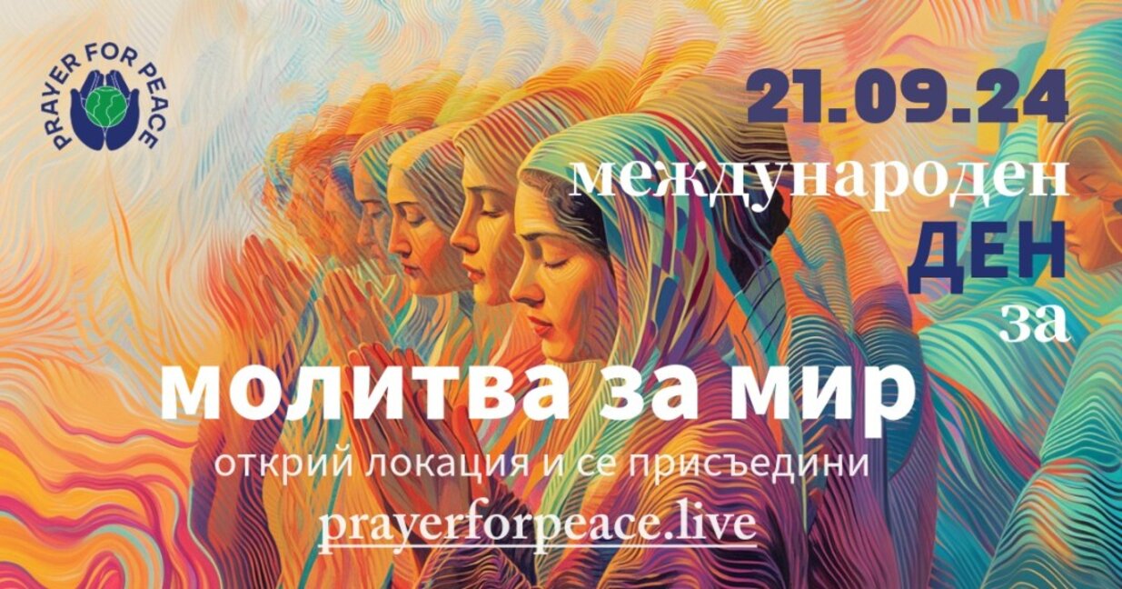 Обща молитва за мир ще обедини хора от всички точки на света