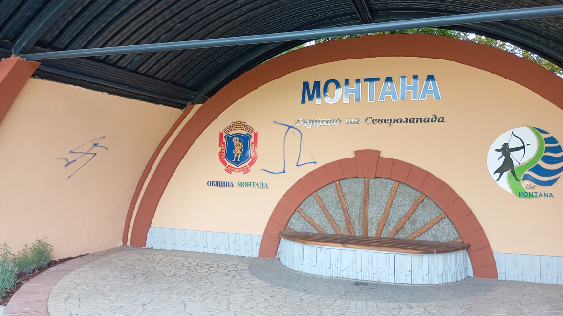 Вандалска проява на новата сцена в парк "Монтанезиум"