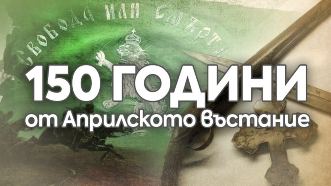 Одобрено е финансиране за отбелязването на 150 години от Априлското въстание