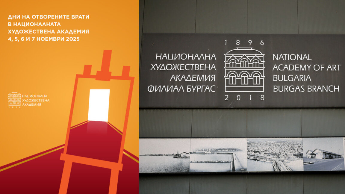 Отворени врати на филиала на НХА в Бургас до 7 ноември