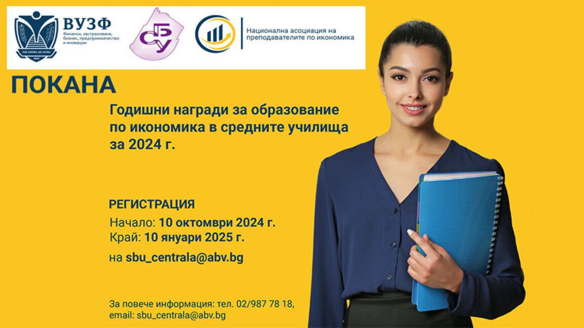 Втори конкурс за образование по икономика в средните училища