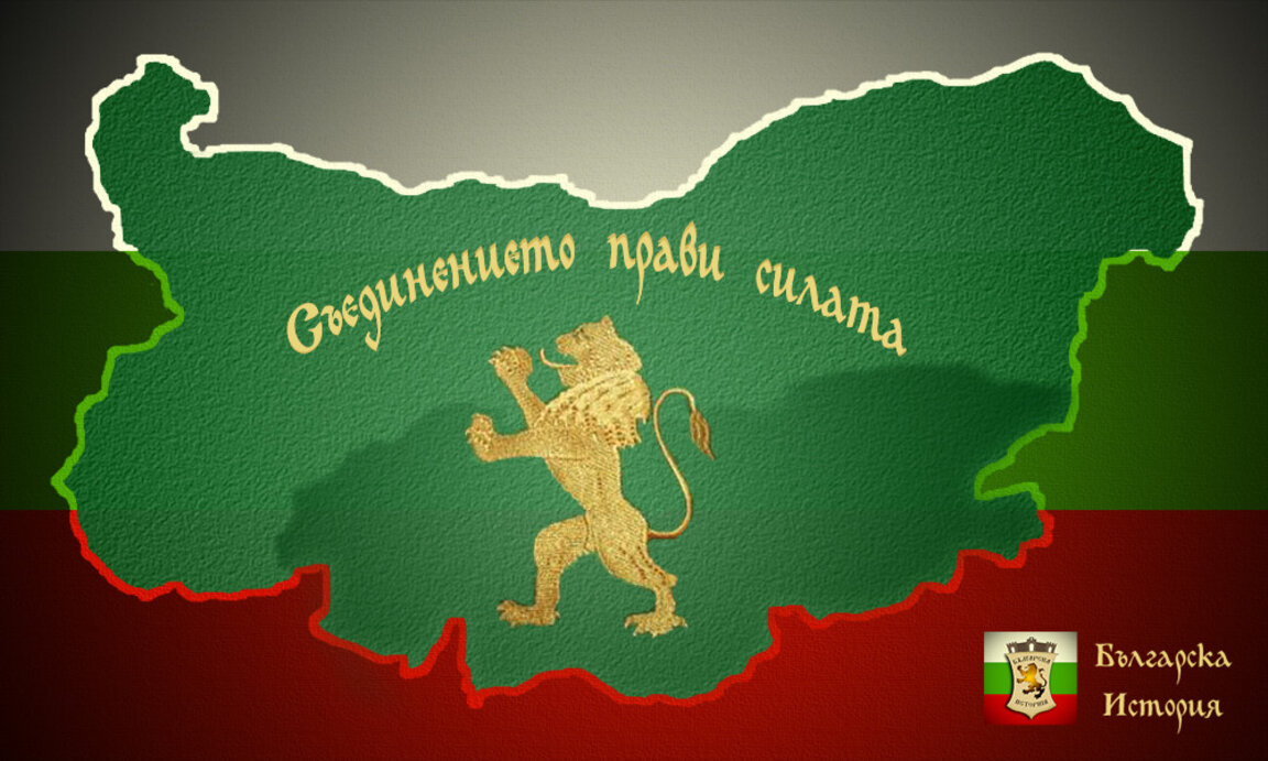 В "Срещите" за Съединението и националната кауза