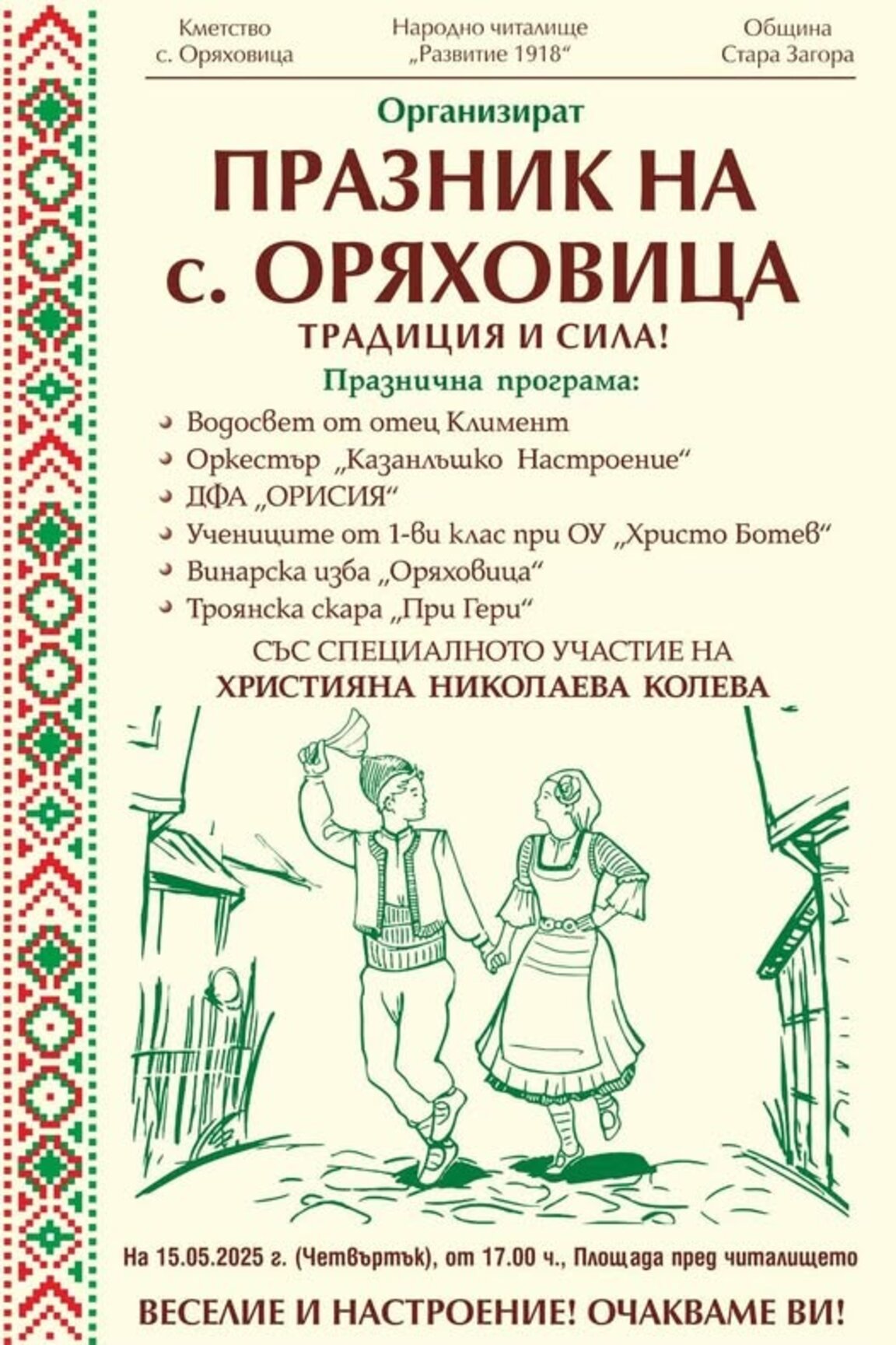 С много веселие и добро настроение в Оряховица ще отбележат Празника на селото