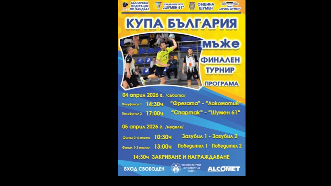 В Шумен определят носителя на купа България